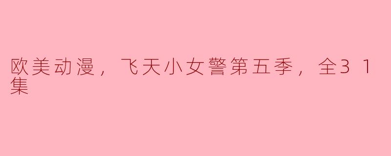 欧美动漫，飞天小女警第五季，全31集