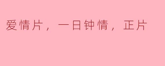 爱情片，一日钟情，正片