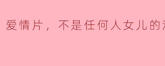 爱情片，不是任何人女儿的海媛，正片