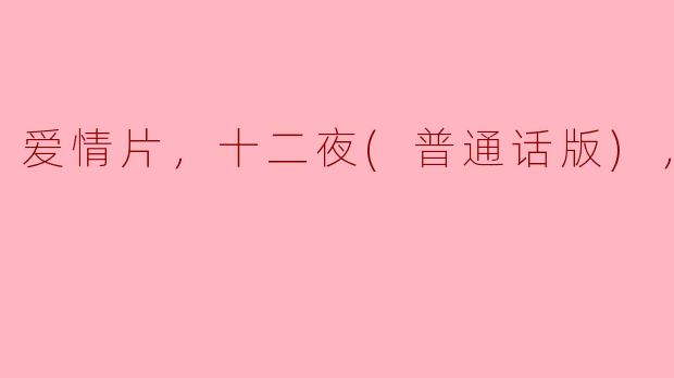 经典爱情片《十二夜》中文正片赏析