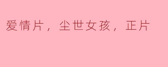 探讨爱情片中尘世女孩的形象