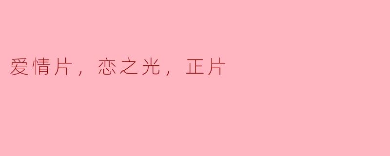 爱情片，恋之光，正片
