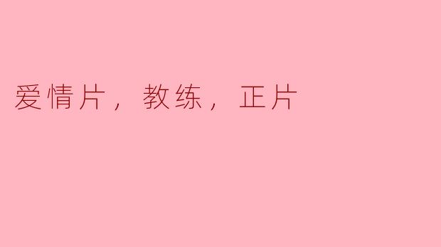 爱情片，教练，正片