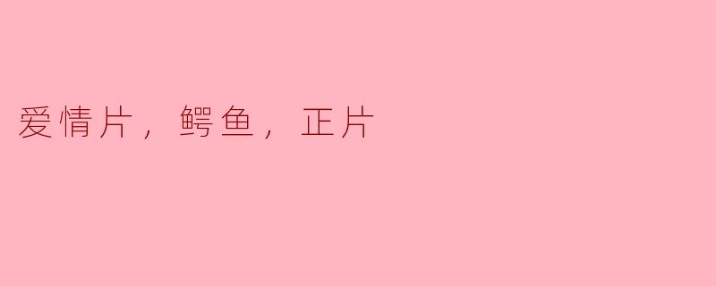 为什么这部爱情片中会出现鳄鱼？