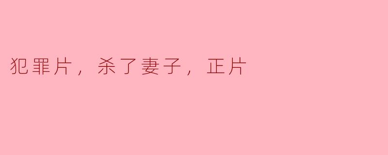 犯罪片，杀了妻子，正片