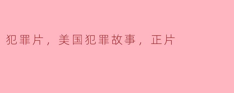 犯罪片中最经典的美国犯罪故事是哪部？