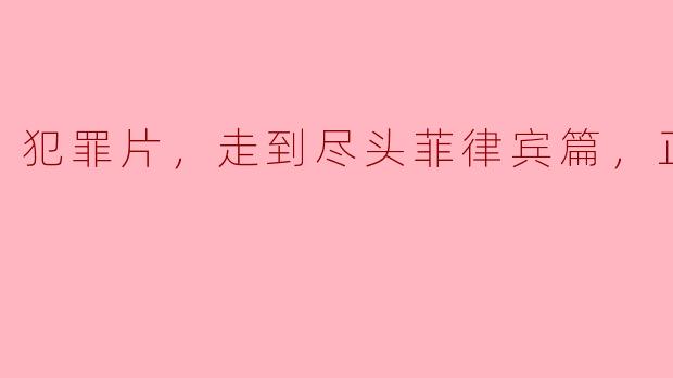 菲律宾犯罪片中最经典的角色是谁？