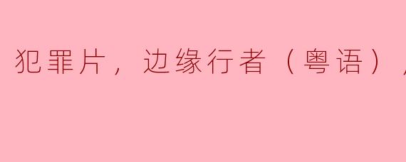  深入边缘——《犯罪片，边缘行者》