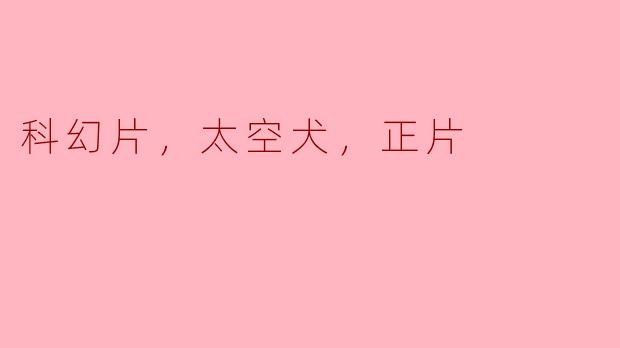 科幻片《太空犬》是一部怎样的电影？