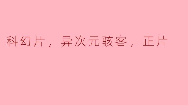 科幻片，异次元骇客，正片