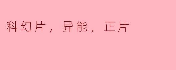 科幻片，异能，正片