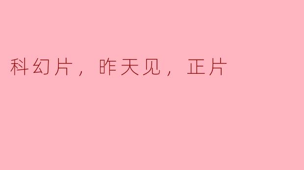 科幻片，昨天见，正片