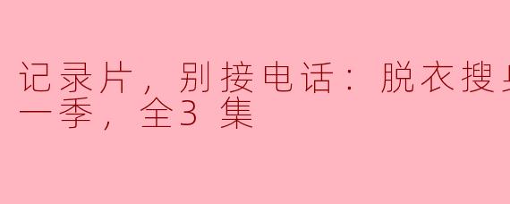 记录片，别接电话：脱衣搜身欺诈案第一季，全3集