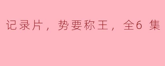 这部记录片的内容是关于什么的？