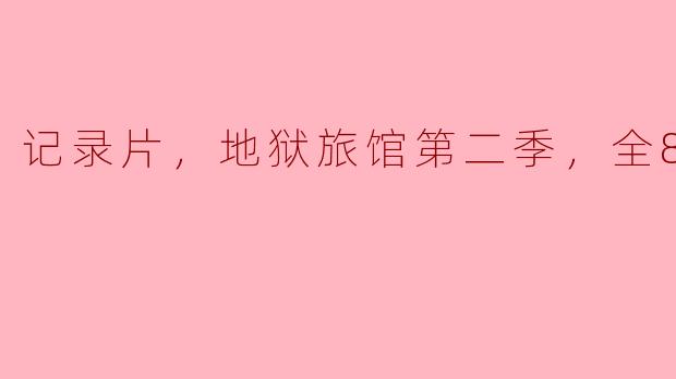 记录片《地狱旅馆第二季》全8集观后感