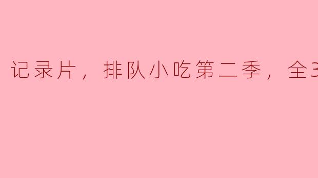 第一季的成功给你带来了什么样的启示，让你决定制作第二季呢？
