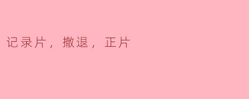 《记录片：在撤退中寻找正片的价值》