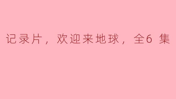 这部记录片主要讲述了什么内容？