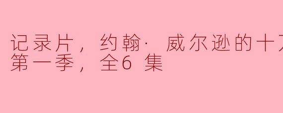 记录片，约翰·威尔逊的十万个怎么做第一季，全6集
