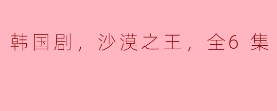 《沙漠之王》是一部什么类型的韩国剧？