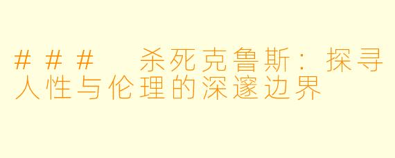 ### 杀死克鲁斯：探寻人性与伦理的深邃边界