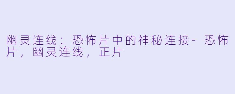 幽灵连线:恐怖片中的神秘连接