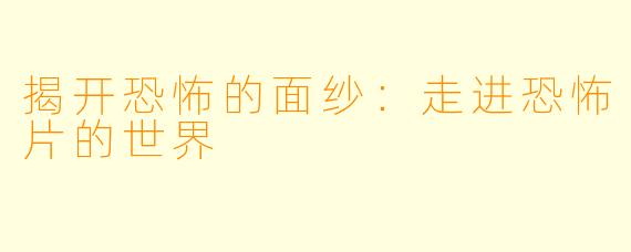 揭开恐怖的面纱：走进恐怖片的世界