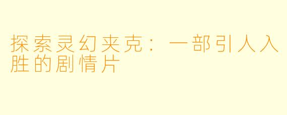 探索灵幻夹克：一部引人入胜的剧情片