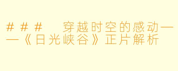 ### 穿越时空的感动——《日光峡谷》正片解析