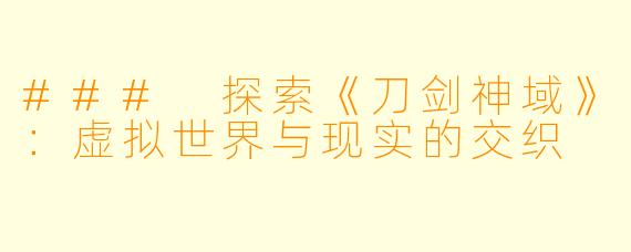 ### 探索《刀剑神域》：虚拟世界与现实的交织