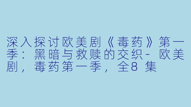 深入探讨欧美剧《毒药》第一季：黑暗与救赎的交织