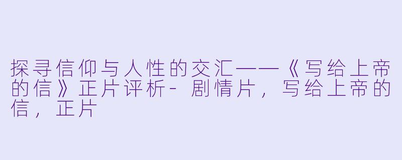 探寻信仰与人性的交汇——《写给上帝的信》正片评析