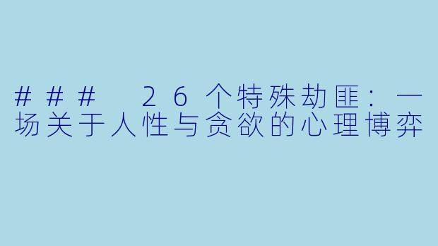 ### 26个特殊劫匪：一场关于人性与贪欲的心理博弈