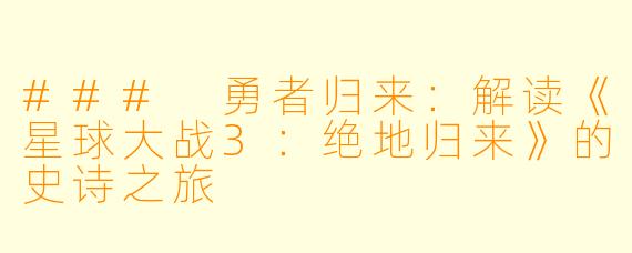 ### 勇者归来：解读《星球大战3：绝地归来》的史诗之旅
