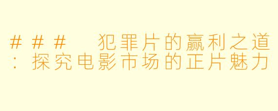 ### 犯罪片的赢利之道：探究电影市场的正片魅力