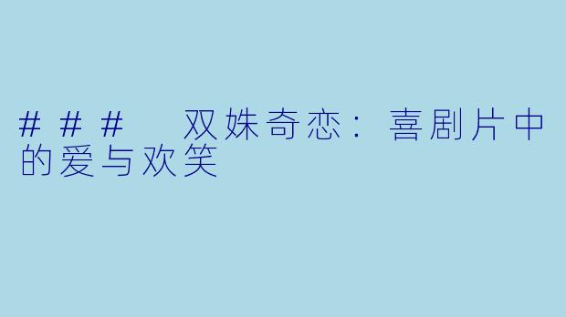 ### 双姝奇恋：喜剧片中的爱与欢笑