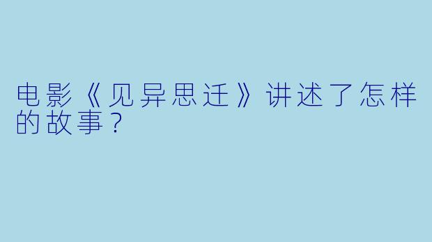 电影《见异思迁》讲述了怎样的故事?