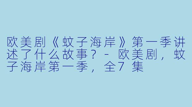 欧美剧《蚊子海岸》第一季讲述了什么故事?