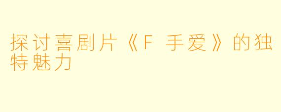 探讨喜剧片《F手爱》的独特魅力