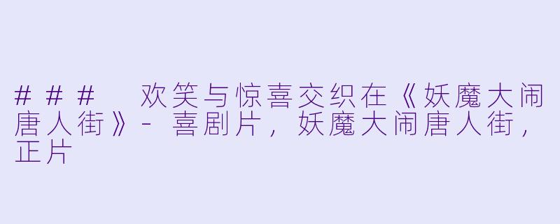 ### 欢笑与惊喜交织在《妖魔大闹唐人街》