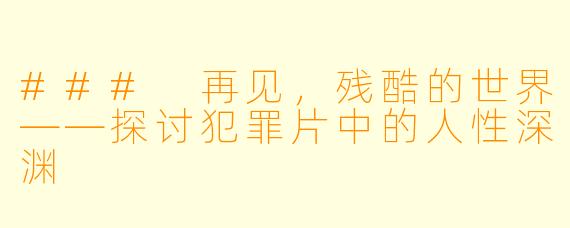 ### 再见，残酷的世界——探讨犯罪片中的人性深渊