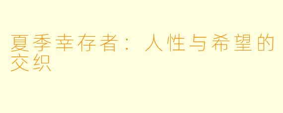 夏季幸存者：人性与希望的交织