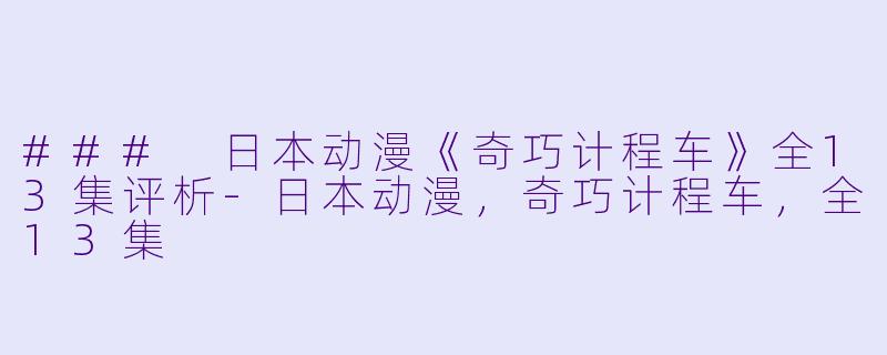 ### 日本动漫《奇巧计程车》全13集评析