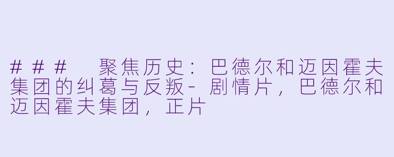 ### 聚焦历史：巴德尔和迈因霍夫集团的纠葛与反叛-剧情片，巴德尔和迈因霍夫集团，正片