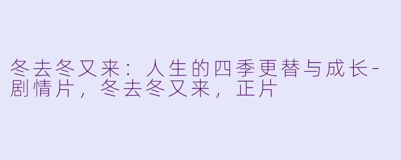 冬去冬又来:人生的四季更替与成长