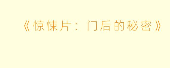 《惊悚片:门后的秘密》