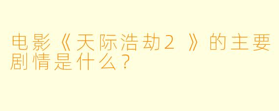 电影《天际浩劫2》的主要剧情是什么?