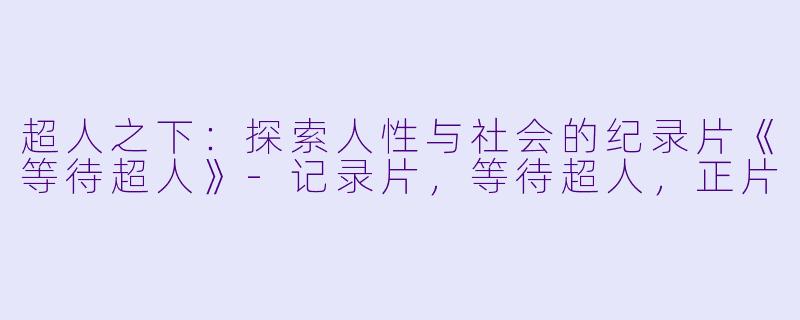 超人之下：探索人性与社会的纪录片《等待超人》-记录片，等待超人，正片