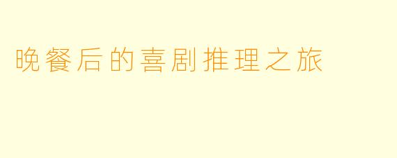 晚餐后的喜剧推理之旅
