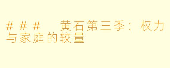 ### 黄石第三季：权力与家庭的较量